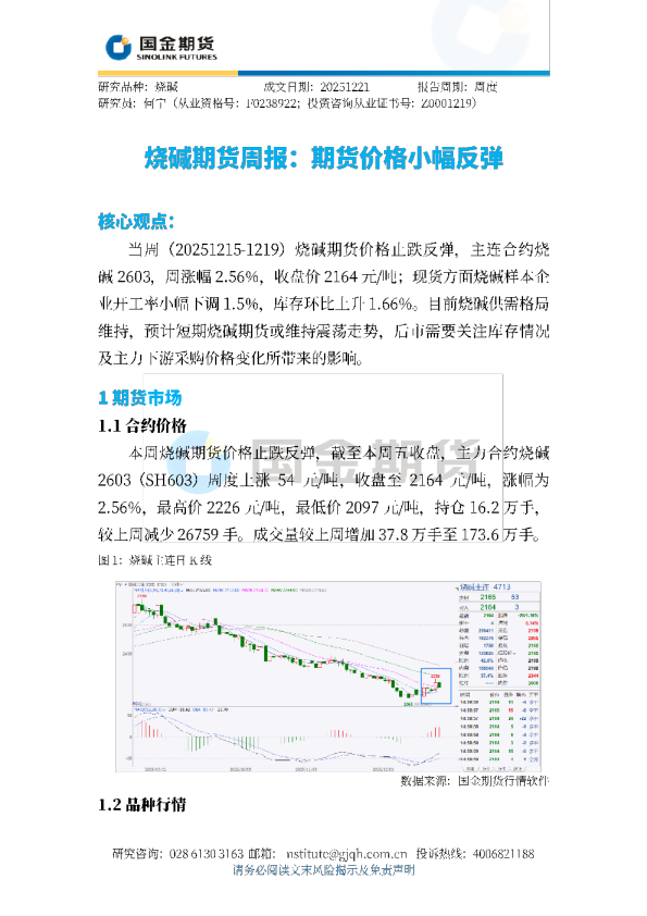 烧碱期货周报：期货价格小幅反弹