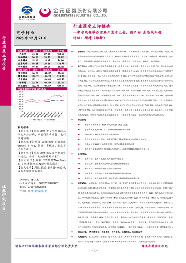 电子行业周度点评报告：摩尔线程举办首届开发者大会，国产AI生态或加速