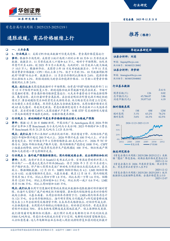 有色金属行业周报：通胀放缓，商品价格继续上行