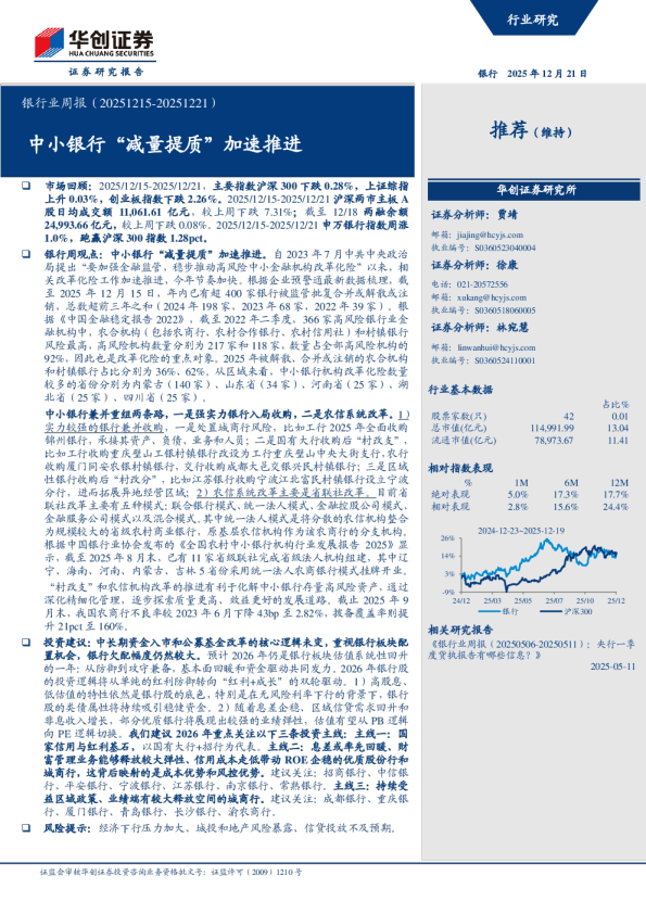 银行业周报（20251215-20251221）：中小银行减量提质加速推进