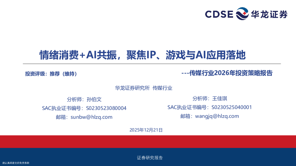 传媒行业2026年投资策略报告：情绪消费+AI共振，聚焦IP、游戏与AI应用落地