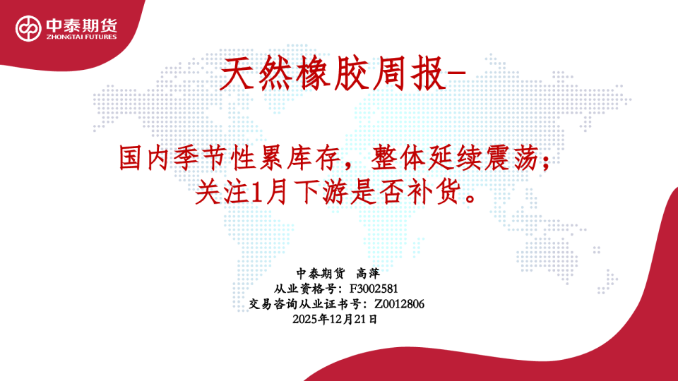 天然橡胶周报：国内季节性累库存，整体延续震荡；关注1月下游是否补货。