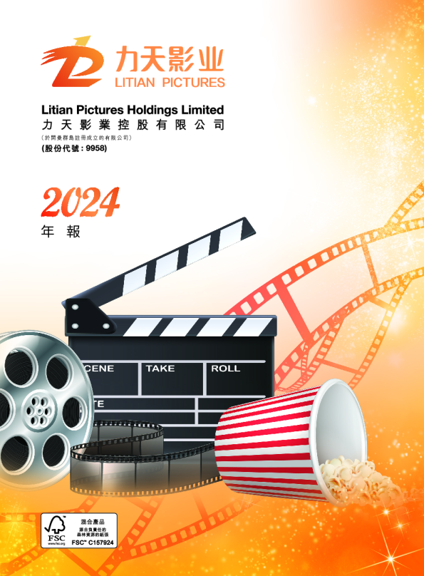 力天影业控股有限公司2024年报