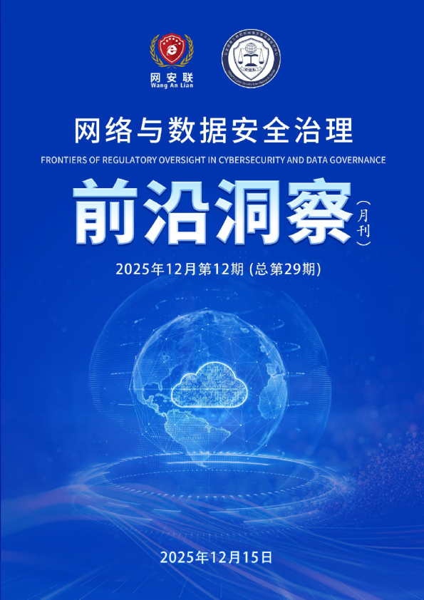 网安联：2025年网络与数据安全治理前沿洞察月刊（第29期）