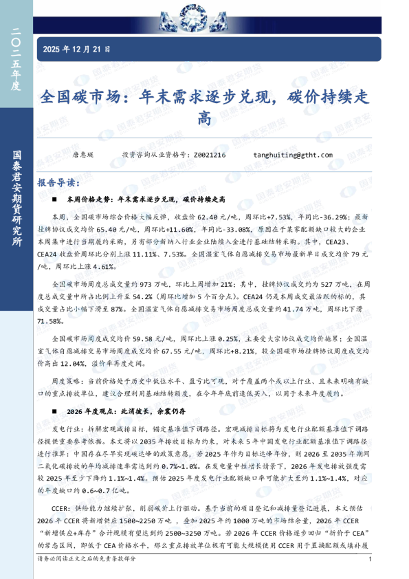 全国碳市场：年末需求逐步兑现，碳价持续走高