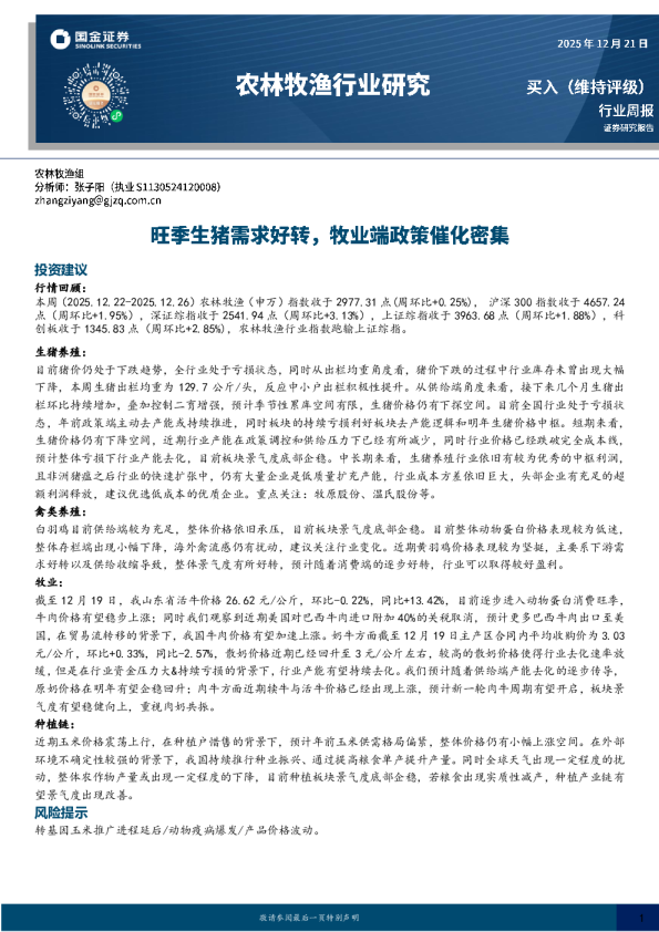 农林牧渔行业研究：旺季生猪需求好转，牧业端政策催化密集