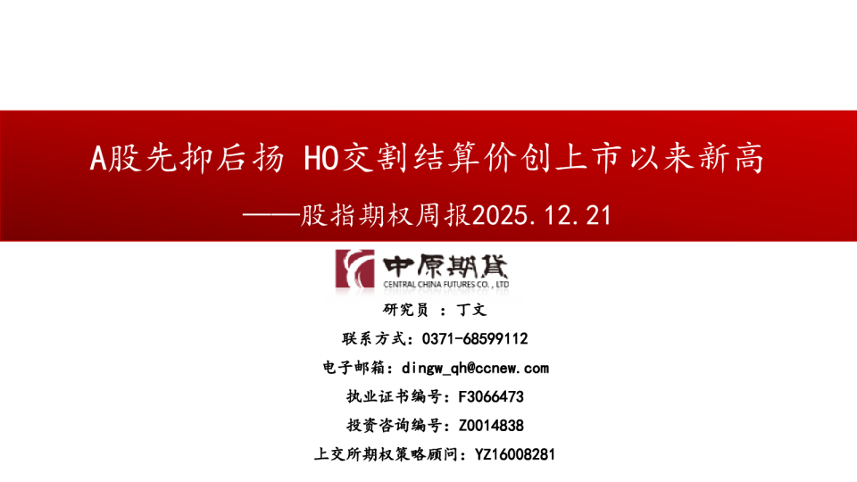 股指期权周报：A股先抑后扬 HO交割结算价创上市以来新高