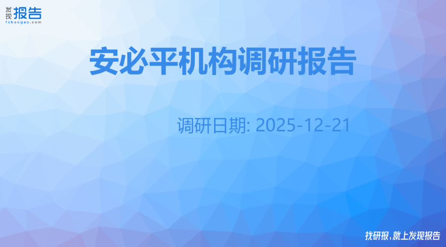 安必平机构调研纪要