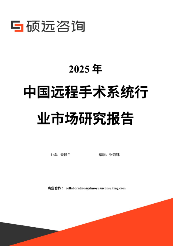 2025年中国远程手术系统行业市场研究报告