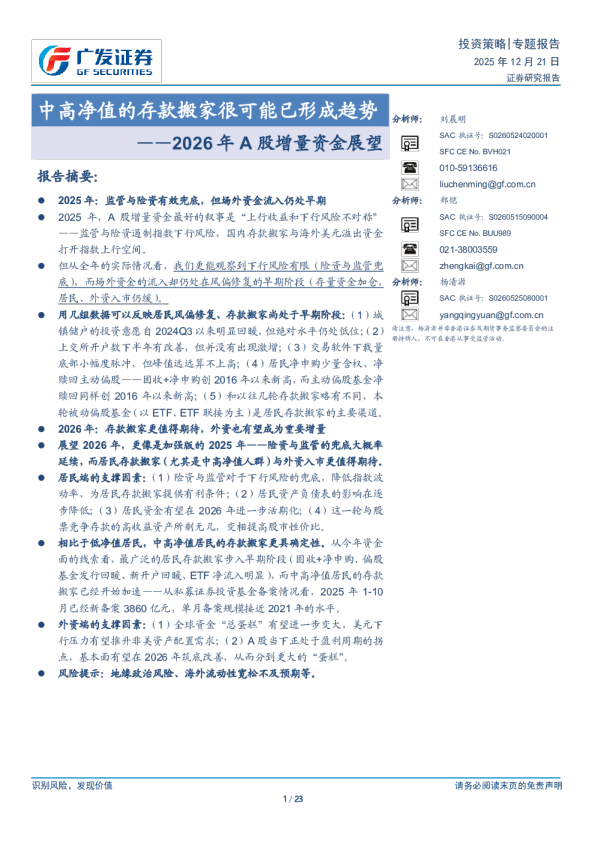 2026年A股增量资金展望：中高净值的存款搬家很可能已形成趋势