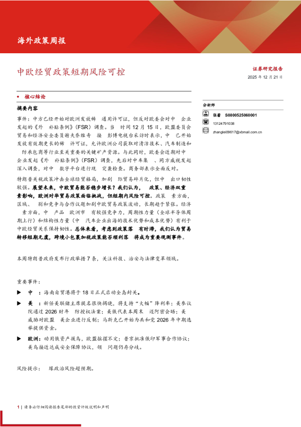 中欧经贸政策短期风险可控