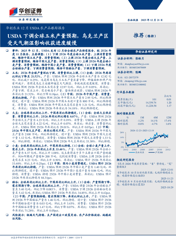 农业12月USDA农产品跟踪报告：USDA下调全球玉米产量预测，乌克兰产区受天气潮湿影响收获进度缓慢