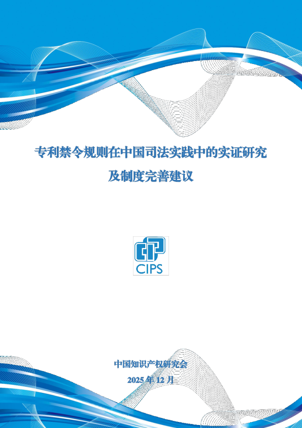 专利禁令规则在中国司法实践中的实证研究及制度完善建议