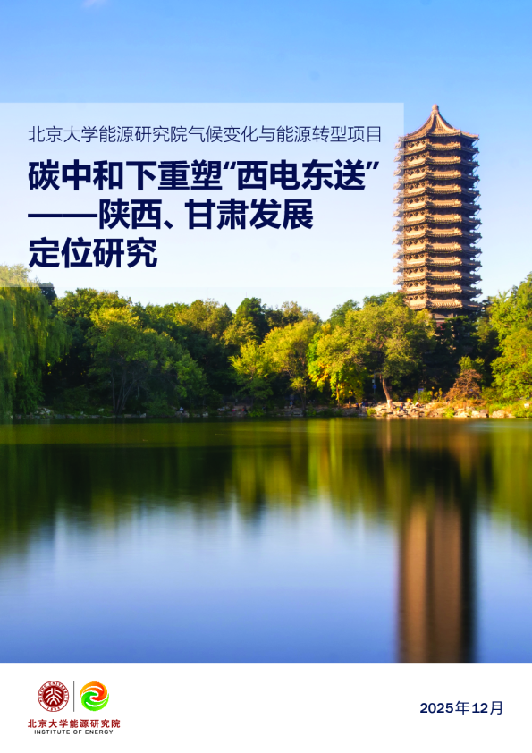 碳中和下重塑“西电东送”——陕西、甘肃发展定位研究
