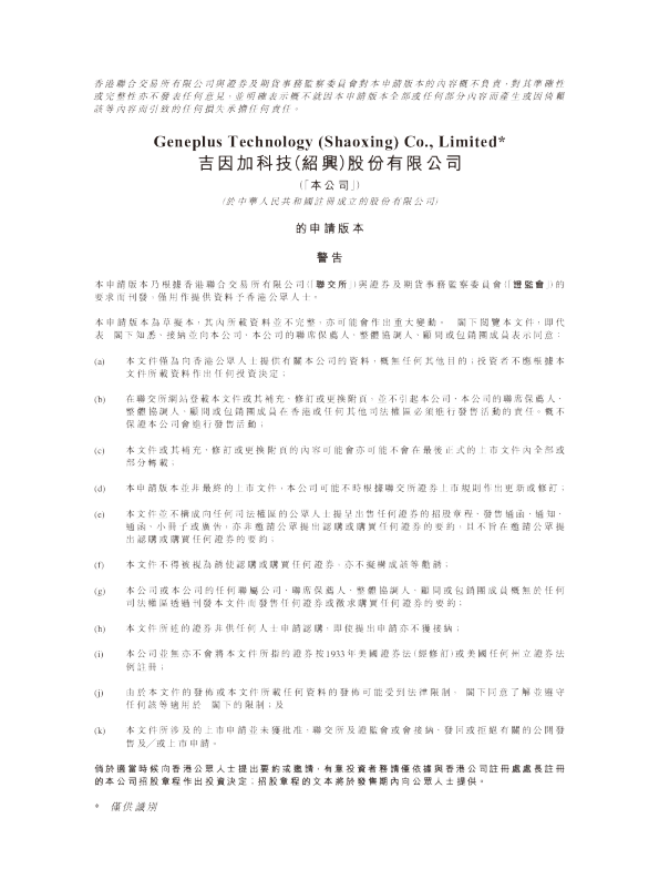 吉因加科技（紹興）股份有限公司港股招股书