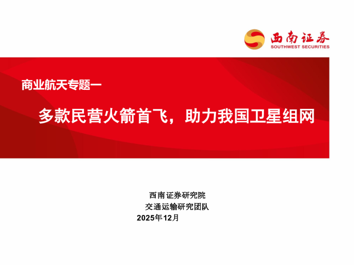 2025交通运输行业商业航天报告