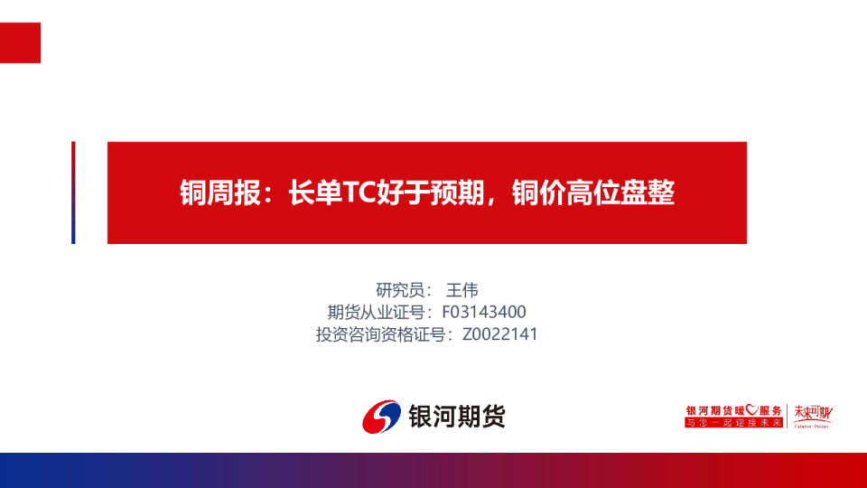 铜周报：长单TC好于预期，铜价高位盘整