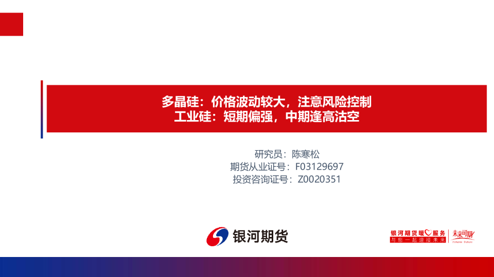 多晶硅：价格波动较大，注意风险控制 工业硅：短期偏强，中期逢高沽空