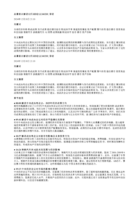 总量联合解读12月ZZJ会议241210