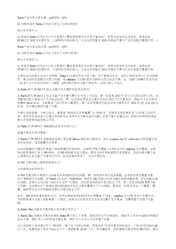 Rubin产业专家交流纪要pcb材料Q布Q