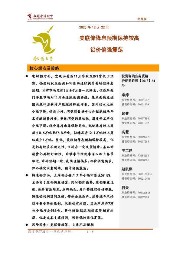 铝周报：美联储降息预期保持较高 铝价偏强震荡