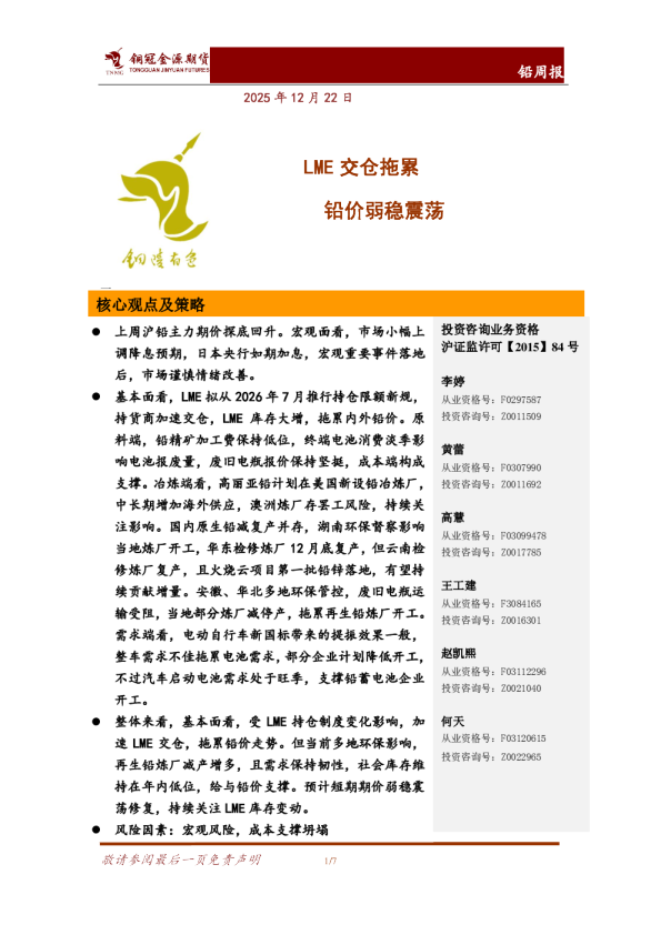 铅周报：LME交仓拖累 铅价弱稳震荡