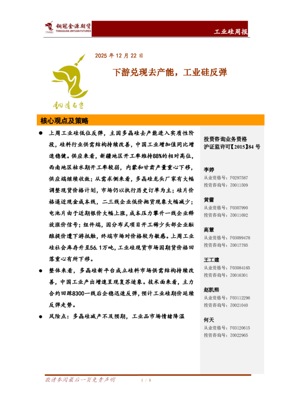 工业硅周报：下游兑现去产能，工业硅反弹