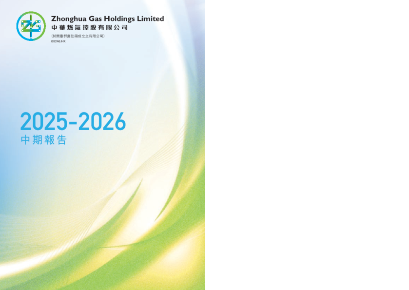 中华燃气2025-2026 中期报告