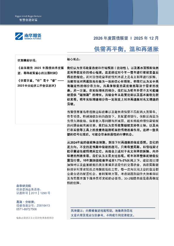 南华期货2026年国债年度展望：供需再平衡 温和再通胀