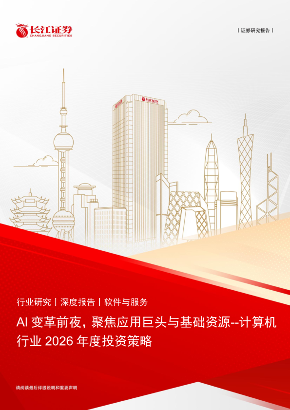 AI变革前夜，聚焦应用巨头与基础资源--计算机行业2026年度投资策略