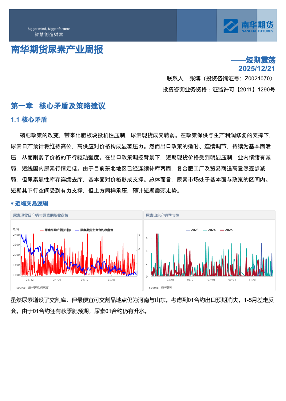 南华期货尿素产业周报：短期震荡