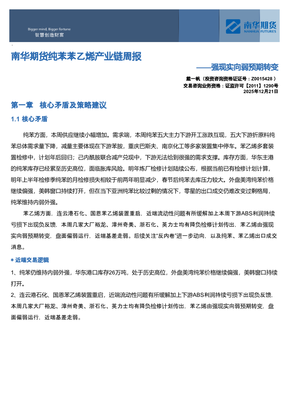 南华期货纯苯苯乙烯产业链周报：强现实向弱预期转变