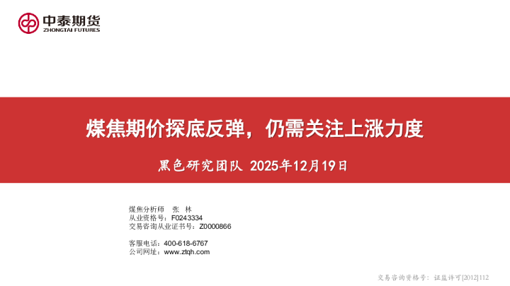 煤焦期价探底反弹，仍需关注上涨力度