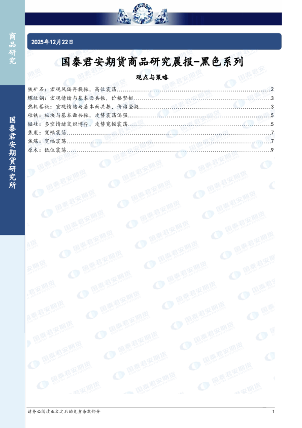 铁矿石：宏观风偏再提振，高位震荡螺纹钢：宏观情绪与基本面共振，价格坚挺