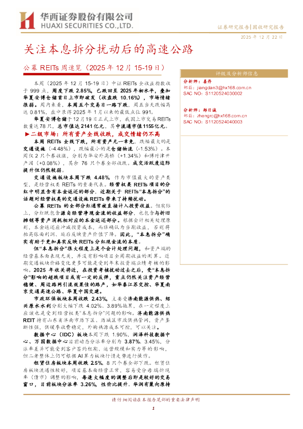 公募REITs周速览（2025 年 12 月 15-19 日）：关注本息拆分扰动后的高速公路