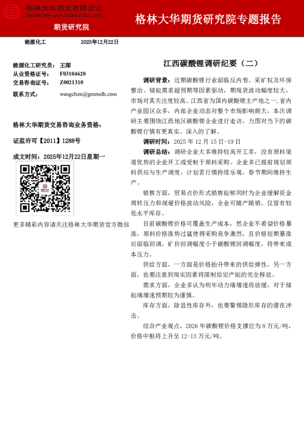江西碳酸锂调研纪要（二）