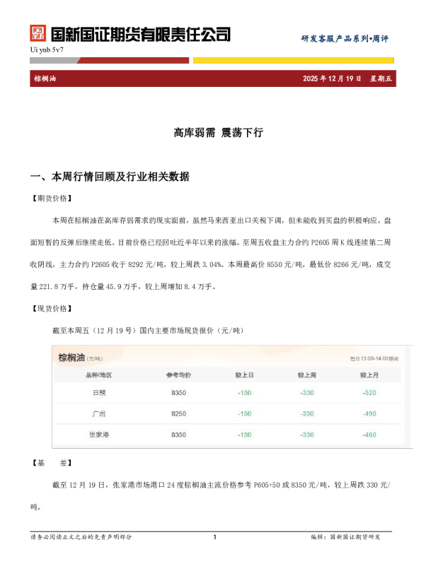 棕榈油周评：高库弱需，震荡下行