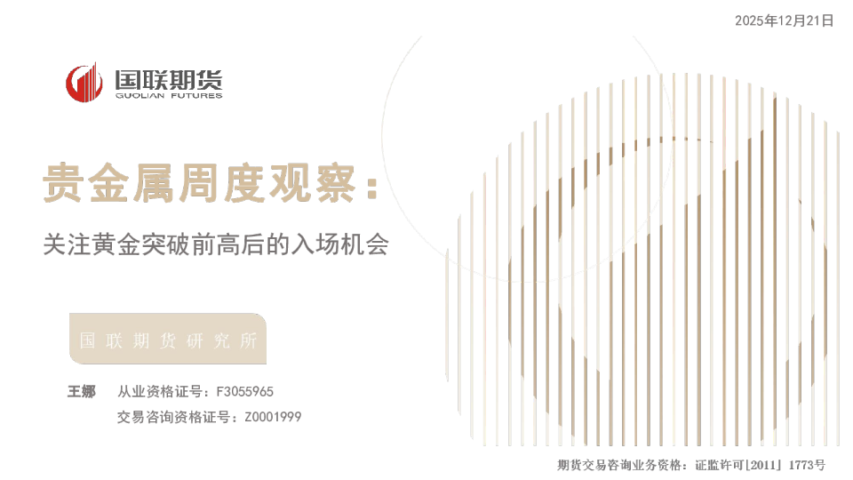 关注黄金突破前高后的入场机会：贵金属周度观察
