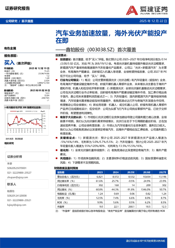 首次覆盖：汽车业务加速放量，海外光伏产能投产在即