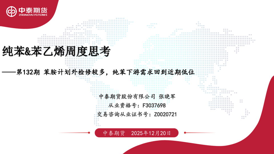 第132期：纯苯、苯乙烯周度思考