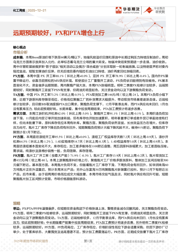 远期预期较好，PX和PTA增仓上行