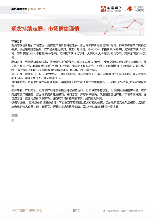 黑色建材周报：现货持续走弱，市场情绪谨慎