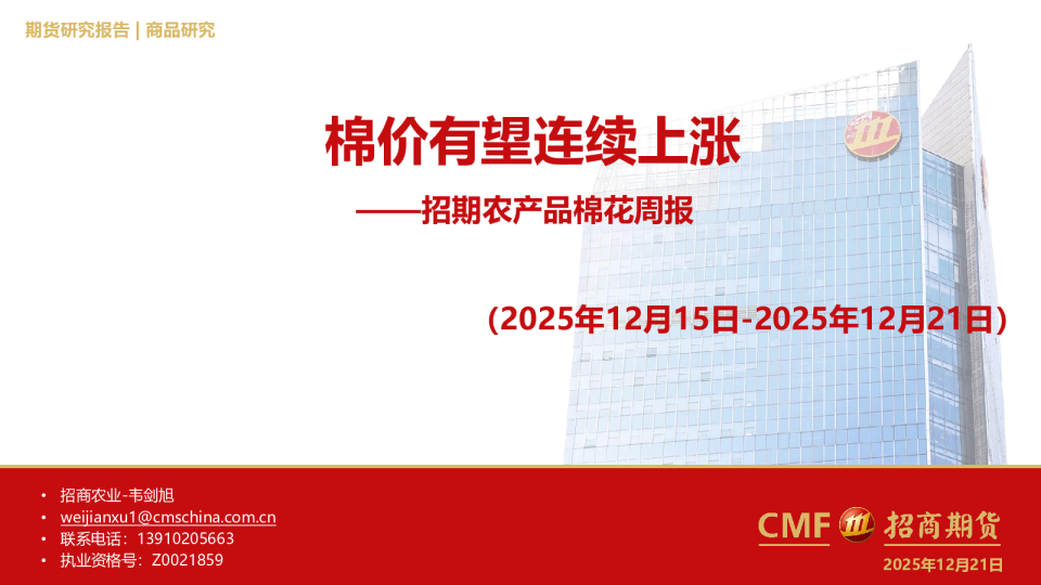 招期农产品棉花周报（2025年12月15日-2025年12月21日）：棉价有望连续上涨
