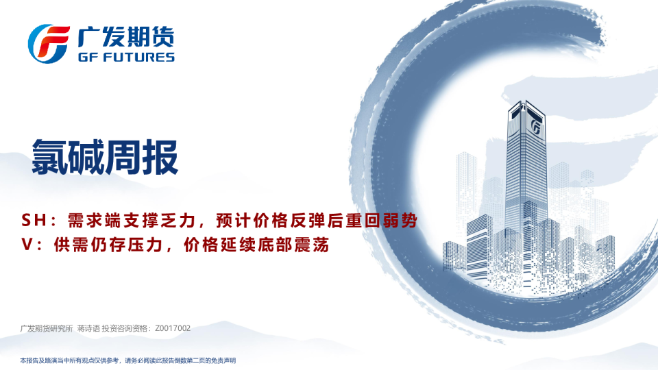 氯碱周报：SH：需求端支撑乏力，预计价格反弹后重回弱势，V：供需仍存压力，价格延续底部震荡