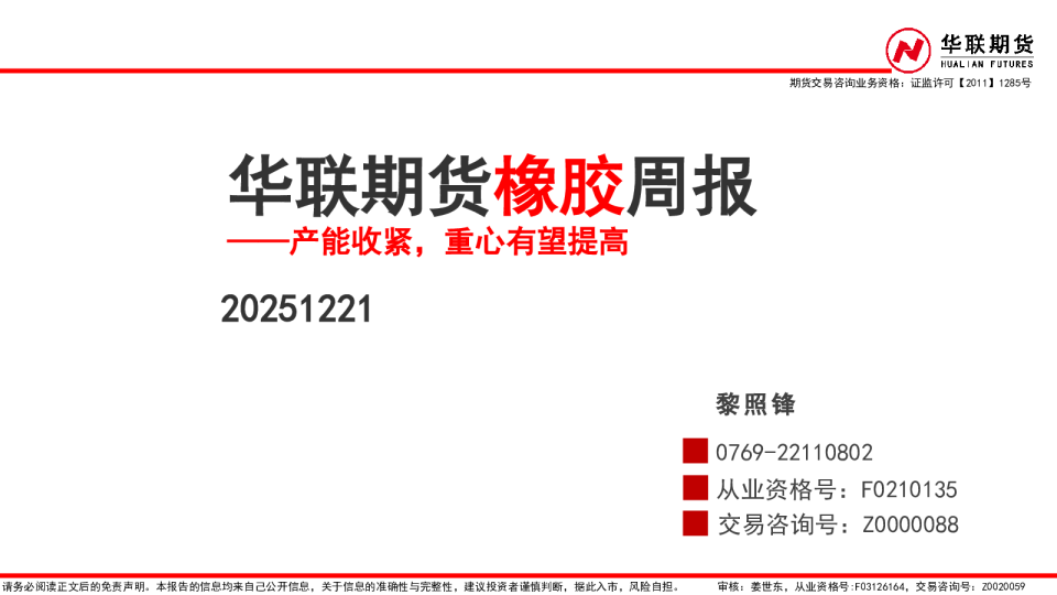 橡胶周报：产能收紧，重心有望提高