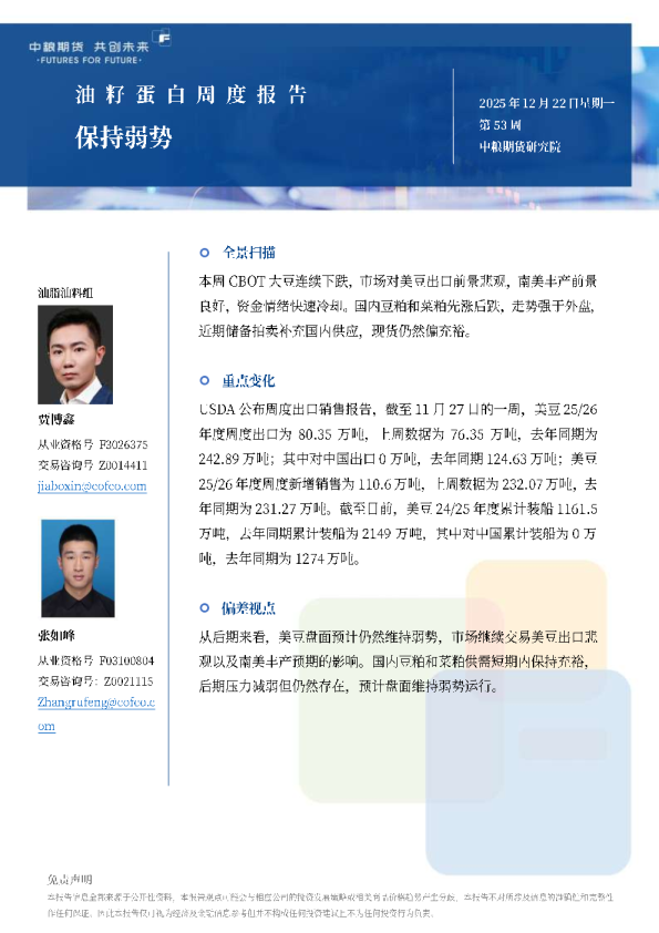 油籽蛋白周报保持弱势