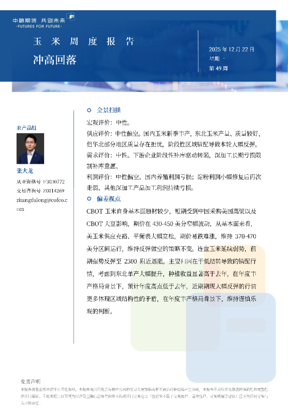 玉米周报：冲高回落