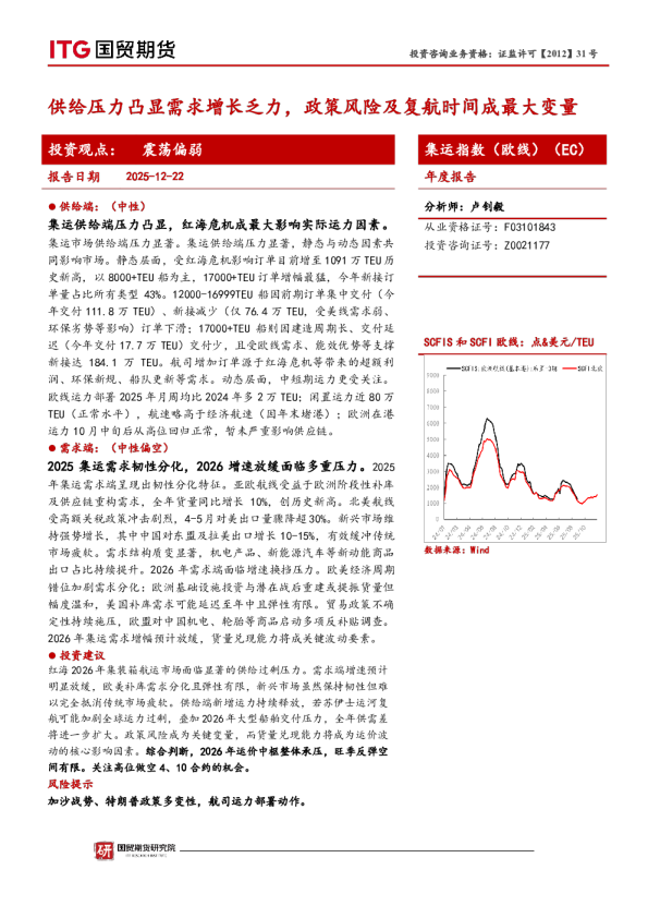 集运指数（欧线）（EC）年度报告：供给压力凸显需求增长乏力，政策风险及复航时间成最大变量