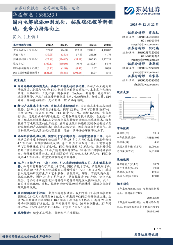 国内电解液添加剂龙头，拓展硫化锂等新领域，竞争力持续向上