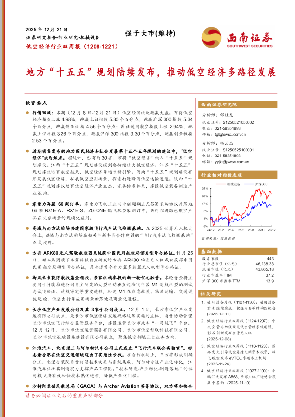 低空经济行业双周报：地方“十五五”规划陆续发布，推动低空经济多路径发展